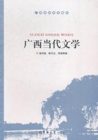 广西当代文学