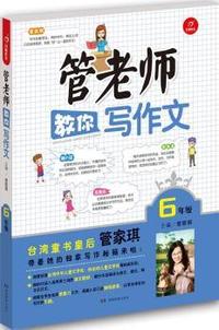 开心作文 管老师教你写作文6年级 台湾多次获奖著名作家管家琪带着她的独家写作秘籍来教你写作文啦！
