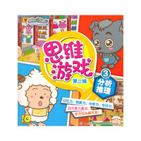 喜羊羊与灰太狼思维游戏第二辑3 分析推理