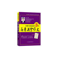 命题人精选最新3年高考满分作文