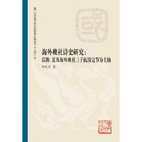 海外幾社诗史研究——以陈、夏及海外幾社三子抗清完节为主轴