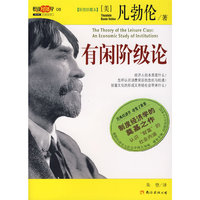 有闲阶级论