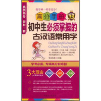 高分手册 初中生必须掌握的古汉语常用字（附手册）