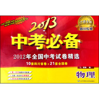 2013中考必备 2012年全国考试卷精选：物理（四川专版）