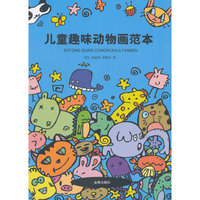 儿童趣味动物画范本