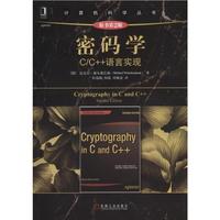 密码学-C/C++语言实现-原书第2版