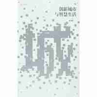 创新城市与智慧生活