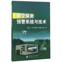 防控探测预警系统与技术