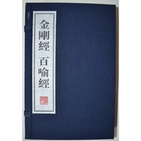 金刚经 百喻经-(全2册)