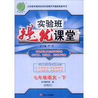 春雨 2016年春 实验班提优课堂：七年级语文下（RMJY版）
