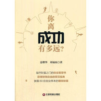 中国财富出版社 你离成功有多远