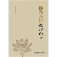 佛教八宗教理行果