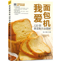 我爱面包机 130款黄金配方全图解