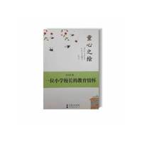 童心之绘——一位小学校长的教育情怀