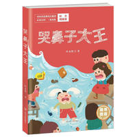 哭鼻子大王-叶永烈经典科幻童话