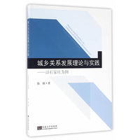 城乡关系发展理论与实践——以石家庄为例