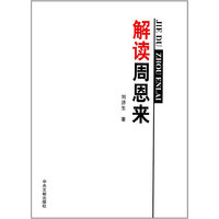 解读周恩来