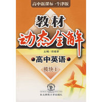 A教材动态全解2007:牛津版高中英语模块1