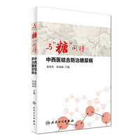 与糖同行-中西医结合防治糖尿病