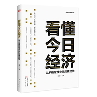 看懂今日经济-从不确定性中找到确定性