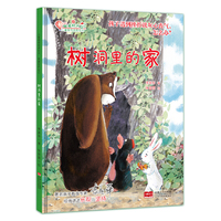 儿童情商培养绘本:树洞里的家(精装绘本)