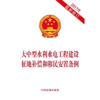2017年-大中型水利水电工程建设征地补偿和移民安置条例-最新修订