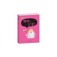 彩虹宝宝语言开发系列:晚安,公主！(精装)