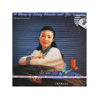 中国古典名曲：梁山伯与祝英台（CD）