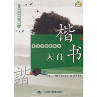 书法名家教书法：楷书入门（DVD）