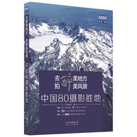 去醉美地方，拍醉美风景——中国80摄影胜地