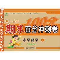 举一反三期末百分冲刺卷 小学数学3年级下册 RJ（配人教版）