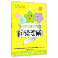 小学英语星级训练——阅读理解（四年级）