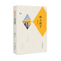 岗上岗下