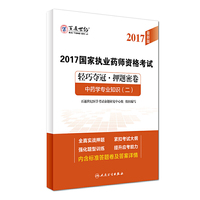 2017国家执业药师资格考试 轻巧夺冠·押题密卷 中药学专业知识（二）