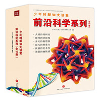 少年时新知大讲堂 前沿科学系列（全10册）