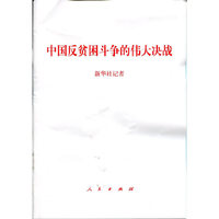 中国反贫困斗争的伟大决战
