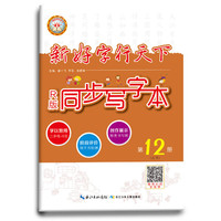18春 新好字行天下. 同步写字本. 第12册（六年级下适用）