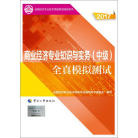 备考2018 中级经济师2017教材辅导 全国经济专业技术资格考试用书：商业经济专业知识与实务（中级）全真模拟测试