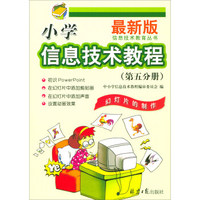 小学信息技术教程（第5分册 幻灯片的制作 最新版）/信息技术教育丛书