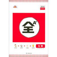 全A+：生物（2018浙江选考2）