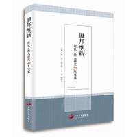 旧邦维新――新民·新人研究30年文集