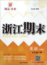 浙江期末：英语（五年级上 人教版）