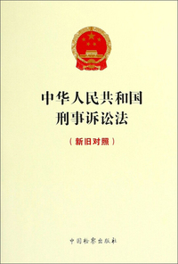 中华人民共和国刑事诉讼法（新旧对照）