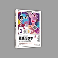 课本上读不到的趣味代数学 小科学家系列（大师版）6~9年级学生