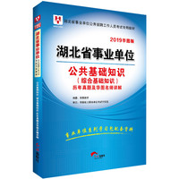 华图版2019湖北省事业单位公开招聘工作人员考试专用教材:公共基础知识历年真题及华图名师详解