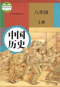 历史(八年级上册)