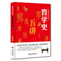 中华文化公开课—哲学史五讲