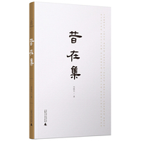 昔在集