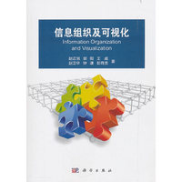 信息组织及可视化
