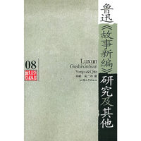 鲁迅故事新编研究及其他/汕头大学学术丛书(汕头大学学术丛书)